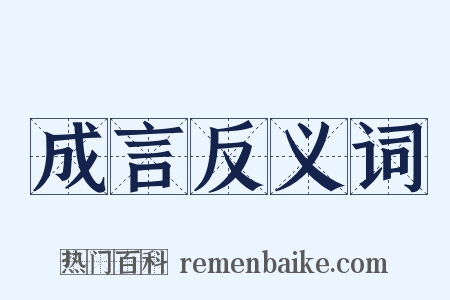 成言反义词是什么意思的图片